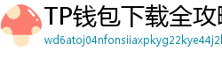 TP钱包下载全攻略｜安卓/iOS/PC端一键安装教程